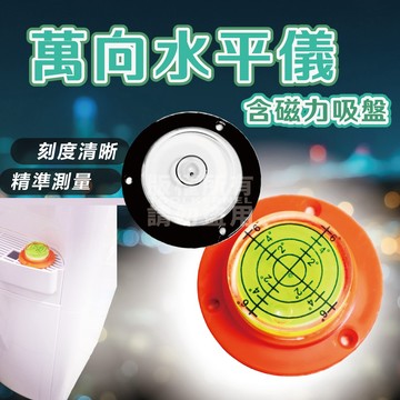 附發票「工具仁」磁吸 圓形氣泡 水平尺 水準泡 水平泡 圓形水平儀 萬向水平尺 平衡 機台安裝 洗衣機 基座水平 冷氣