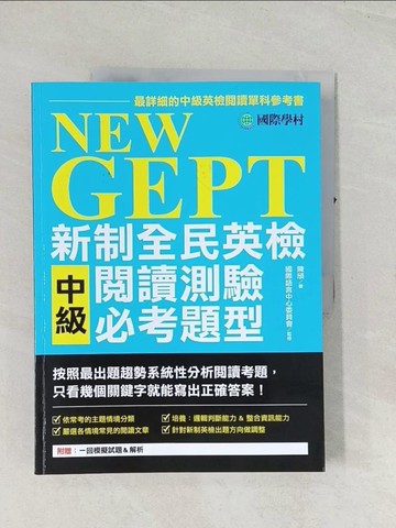 【書寶二手書T1／語言學習_R4G】NEW GEPT 新制全民英檢中級閱讀測驗必考題型_陳頎