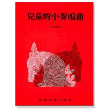 小叮噹的店- 鋼琴譜 P268．兒童的小奏鳴曲（中文解說）.田村宏