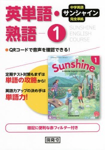 サンシャイン 英単語・熟語 1年