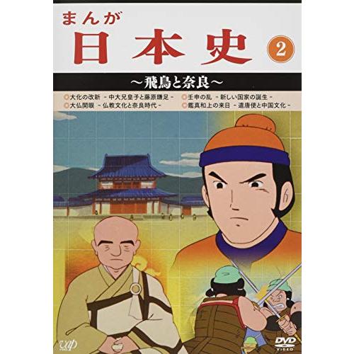 まんが日本史(2)~飛鳥と奈良~ [DVD](中古品)