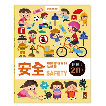 [風車圖書] 安全知識聰明百科貼紙書