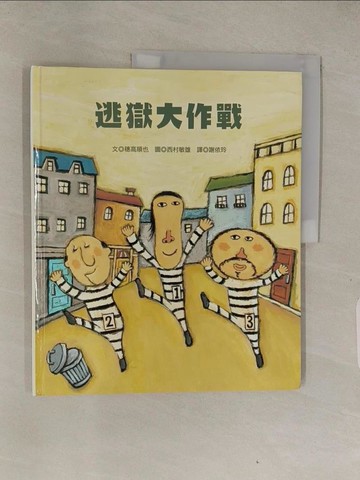 【書寶二手書T1／兒童文學_ABP】逃獄大作戰_?高順也