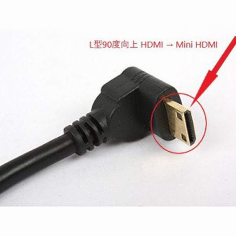 送料無料】L型90度 Mini HDMI to HDMI 変換ケーブル15cm HDMI-MiniHDMI変換アダプタ MiniHDMI(オス) →  HDMI(メス)変換コネクタ 通販 LINEポイント最大4.0%GET | LINEショッピング