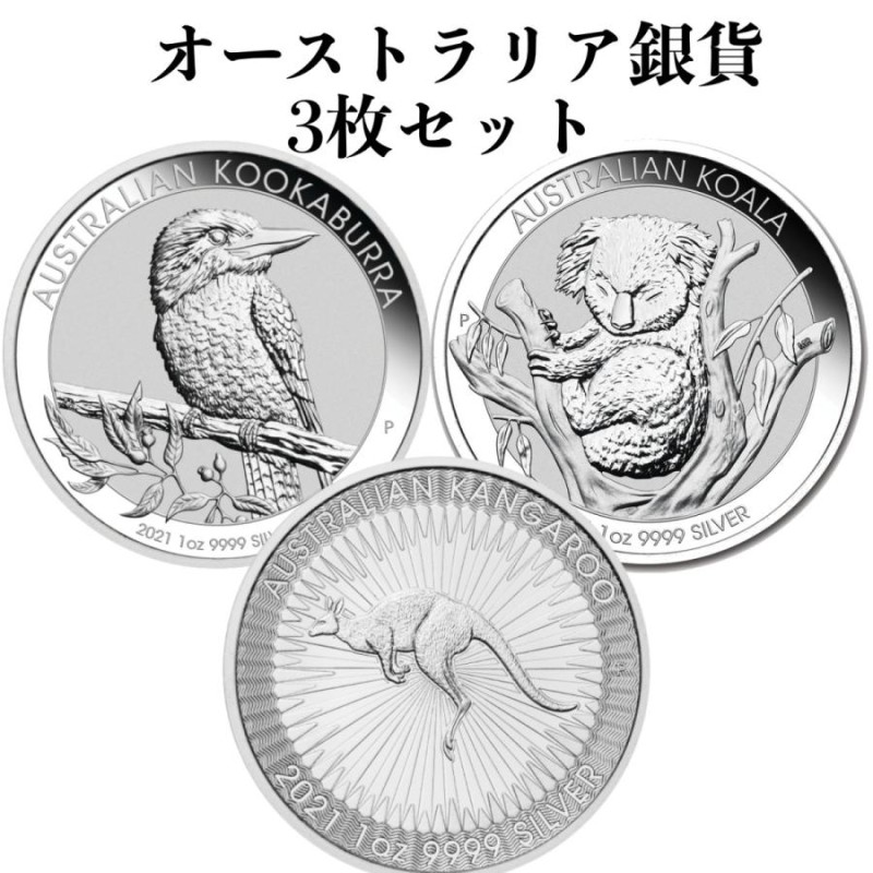 オーストラリア アニマル銀貨×3枚セット 純銀1オンス硬貨 - limarru ...