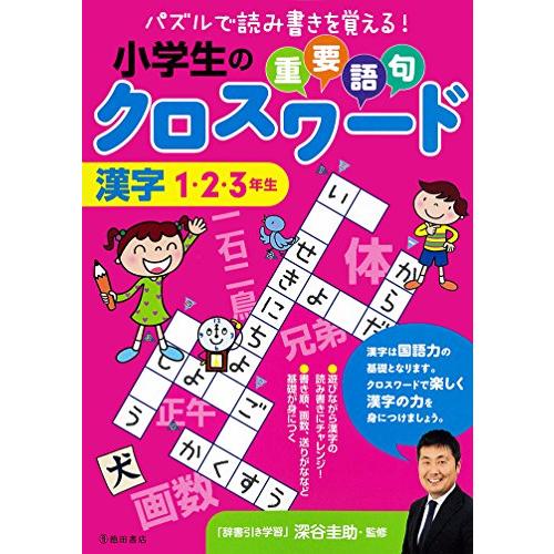 小学生の重要語句クロスワード 漢字 1・2・3年生