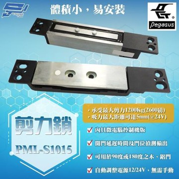 [昌運科技] PONGEE Pegasus PML-S1015 剪力鎖