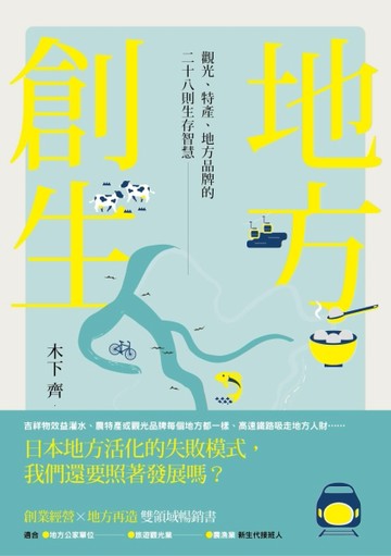 地方創生：觀光、特產、地方品牌的28則生存智慧[二手書_良好]