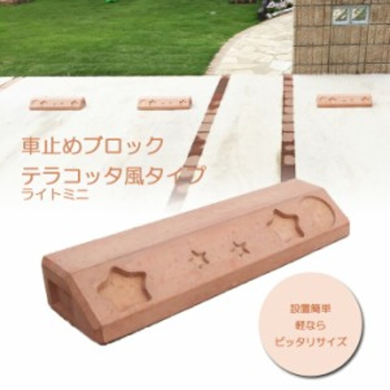 車止め ブロック タイヤ止め テラコッタ風 レンガ調 ライトミニ パーキングブロック カーストッパー 駐車場用品 タイヤ輪止め おしゃれ 通販 Lineポイント最大1 0 Get Lineショッピング