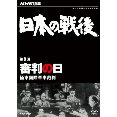 NHK特集 日本の戦後 第8回 審判の日 ~極東国際軍事裁判~ [DVD](中古品)