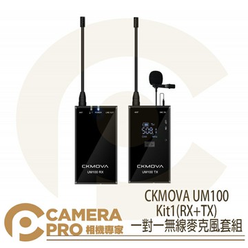 CKMOVA UM100 Kit1(RX+TX) 一對一無線麥克風套組 雙通道 採訪 單向麥克風 公司貨 ◎相機專家◎