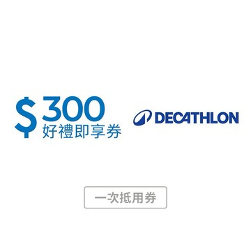 【迪卡儂】300元好禮即享券 (一次抵用券)