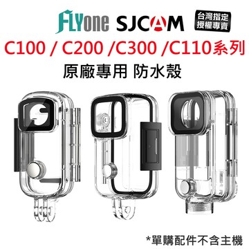 【台灣授權專賣】SJCAM C100 C200 C300 C110 系列 原廠專用 防水殼