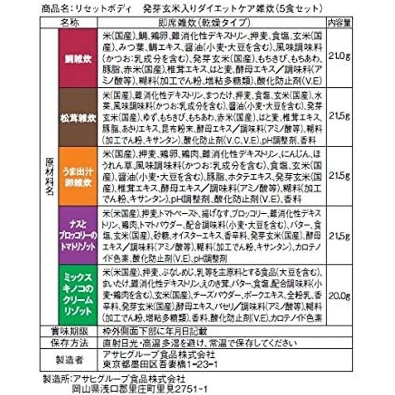 リセットボディ 発芽玄米入りダイエットケア雑炊 5食