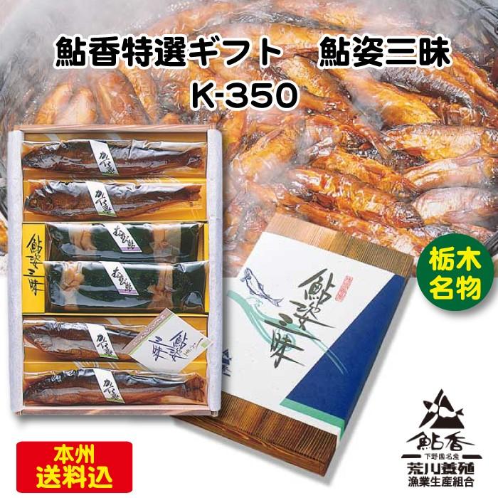 栃木名物　鮎香特選ギフト　鮎姿三昧　k-350 FN09S