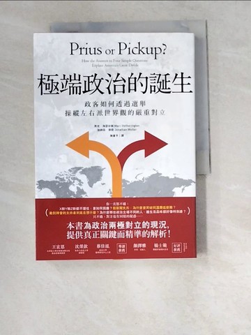【書寶二手書T3／文學_W6Q】極端政治的誕生：政客如何透過選舉操縱左右派世界觀的嚴重對立_馬克．海瑟林頓, 強納森．偉勒,  陳重亨