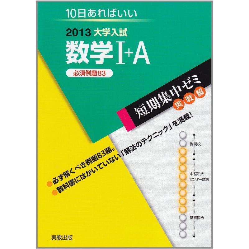 10日あればいい 2013大学入試 短期集中ゼミ実戦編 数学I A 必須例題83