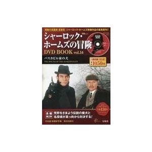 中古ホビー雑誌 DVD付)シャーロック・ホームズの冒険 DVD BOOK vol.14(DVD1枚付)