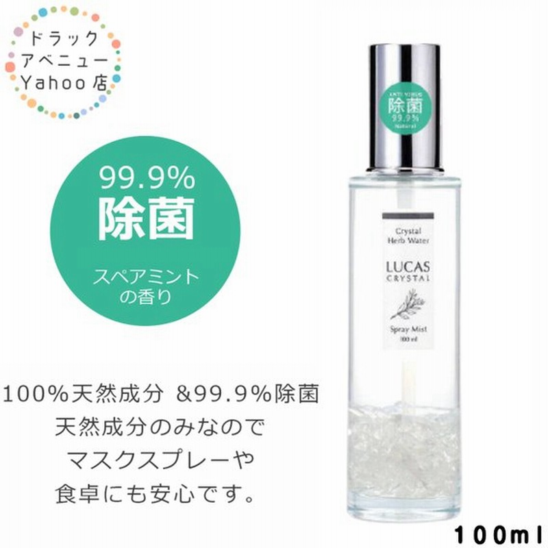 マスクスプレー 除菌率99 9 天然成分100 ミントの香り 除菌スプレー マスクリフレッシャー Lucas ルカス 100ml アルコールスプレー ハンカチスプレー 通販 Lineポイント最大0 5 Get Lineショッピング