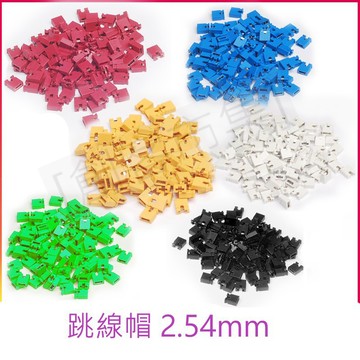 [創客市集]跳線帽 跳帽 2.54mm 白色/紅/綠/黃/黑色