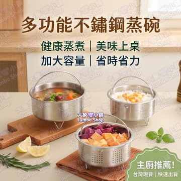 多功能不鏽鋼蒸碗 蒸籠蒸碗 304不鏽鋼蒸碗 蒸蛋碗 蒸飯碗 不鏽鋼蒸碗 蒸菜盤 藏式疊提手隔熱防燙 廚房好物推薦