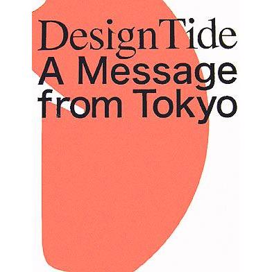 ＤｅｓｉｇｎＴｉｄｅ　Ａ　Ｍｅｓｓａｇｅ　ｆｒｏｍ　Ｔｏｋｙｏ／デザインタイド実行委員会(著者)