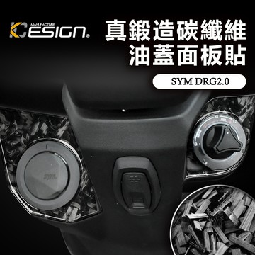 真鍛造碳纖維 SYM 三陽 DRG 2 158 龍2 ABS 油蓋面板貼 油箱蓋貼 卡夢貼 碳纖維貼 裝飾貼 保護貼