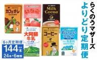 らくのうマザーズ 6種 よりどり定期便 計144本（250ml×24本入り×6ヶ月）