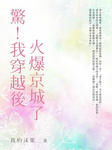 【電子書】驚！我穿越後火爆全京城了（全）