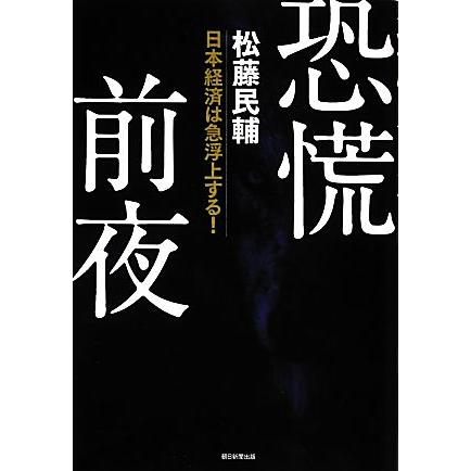 恐慌前夜 日本経済は急浮上する！／松藤民輔