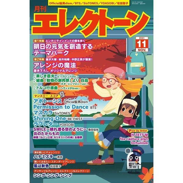 月刊エレクトーン2021年11月号