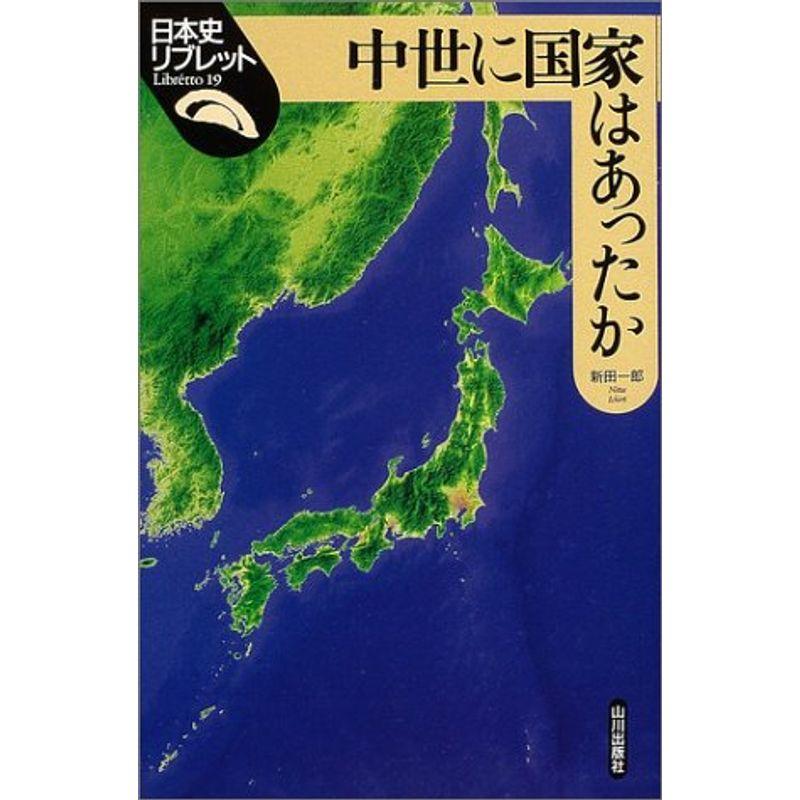 中世に国家はあったか (日本史リブレット)