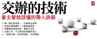 交辦的技術：當主管就該懂的帶人訣竅[二手書_良好]