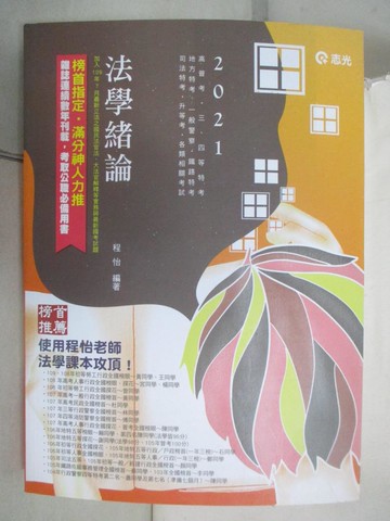 【書寶二手書T5／進修考試_KW2】法學緒論(AG06)_程怡