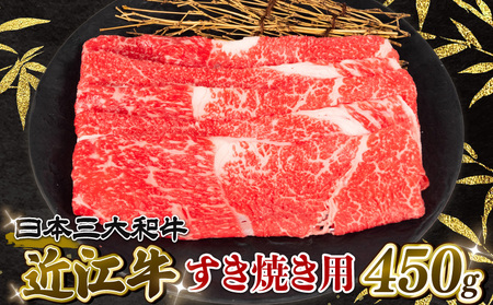 近江牛 すき焼き 450g 冷凍配送 数量限定 黒毛和牛 近江牛すき焼き 和牛 大人気すき焼き 和牛 人気すき焼き 大人気和牛すき焼き 人気和牛すき焼き 大人気黒毛和牛すき焼き 人気黒毛和牛すき焼き 大人気牛肉すき焼き 人気牛肉すき焼き 黒毛和牛すき焼き 冷凍和牛すき焼き ブランド和牛 すき焼き 和牛すき焼き 牛肉すき焼き ブランド和牛 近江牛すき焼き 和牛 牛肉)