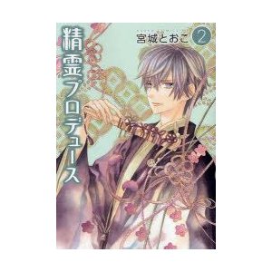 新品本 精霊プロデュース 2 宮城とおこ 著 通販 Lineポイント最大0 5 Get Lineショッピング