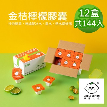 【檸檬大叔】金桔檸檬膠囊 144入(33±9%/入)