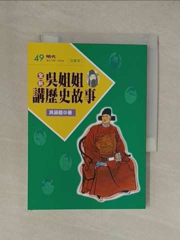 【書寶二手書T1／兒童文學_YGM】全新吳姐姐講歷史故事49(注音版)_吳涵碧