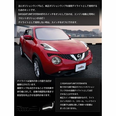 ジューク 専用 LED デイライト ユニット システム NISSAN JUKE 日産 LEDポジション デイライト化 ドレスアップ[5] |  LINEブランドカタログ