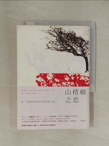 【書寶二手書T1／一般小說_YEI】山楂樹之戀_艾米