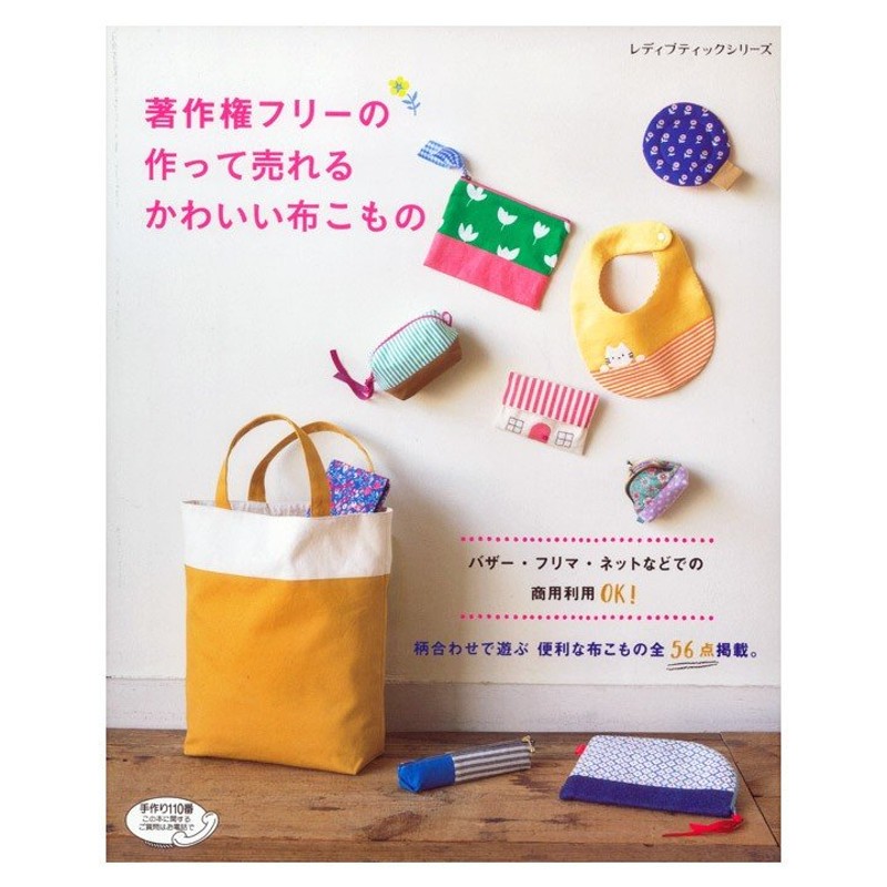 書籍　ポーチ　生地　布小物　本　通園通学グッズ　ベビーグッズ　裁縫　布　バッグ　ソーイング　図書　袋物　LINEショッピング　著作権フリーの作って売れるかわいい布こもの　ハンドメイド