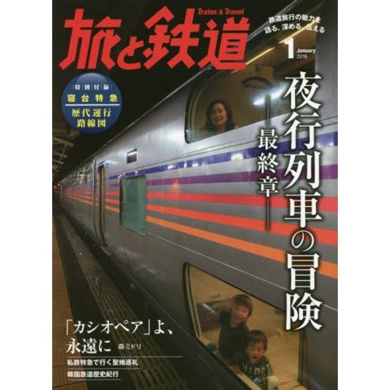 旅と鉄道 2016年 01 月号 雑誌