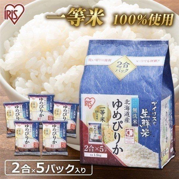 無洗米 1.5kg 米 1.5kg ゆめぴりか 白米 送料無料 ご飯 ごはん 生鮮米 お米 北海道産 2合パック 一等米100％ アイリスオーヤマ