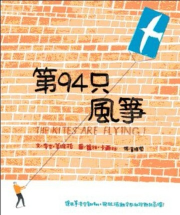 第94只風箏[二手書_良好]