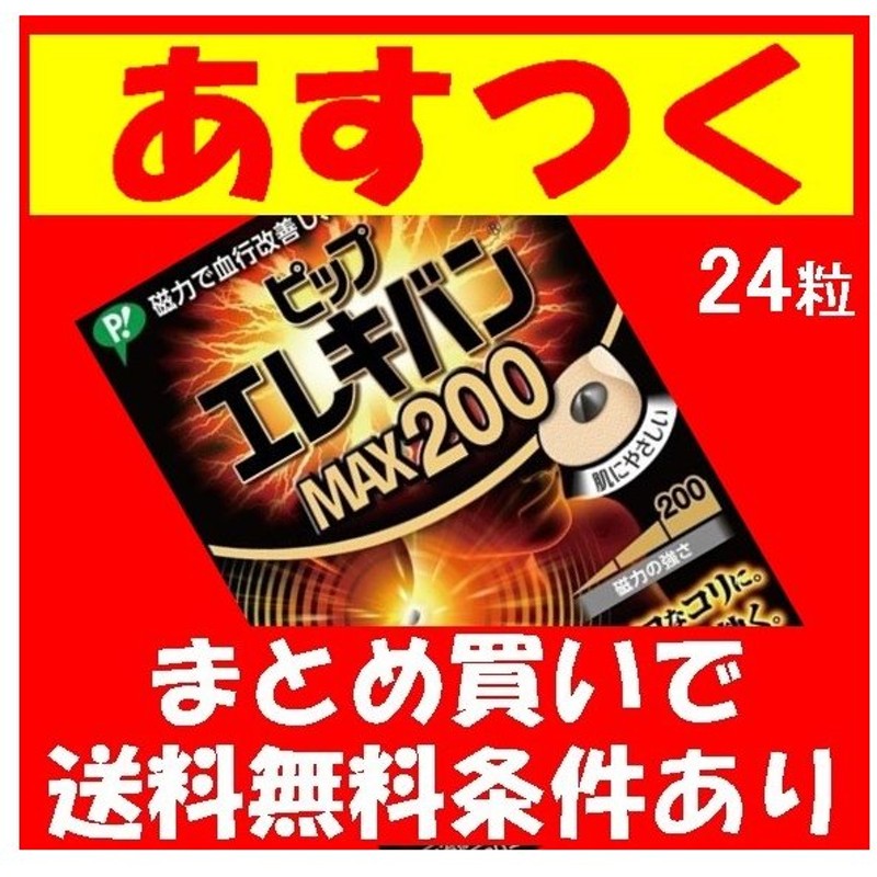 ピップエレキバン130 24粒 完売