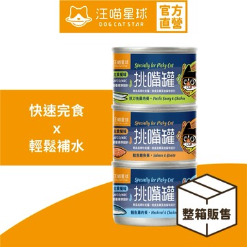 【汪喵星球】挑嘴貓無膠主食罐 整箱 24罐 55G/罐 迷你無膠早餐罐 挑嘴貓罐 貓主食 無膠 貓罐