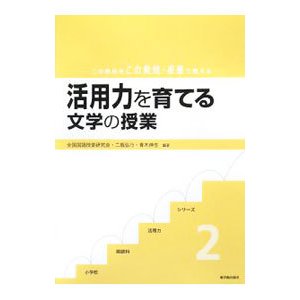 活用力を育てる文学の授業／全国国語授業研究会