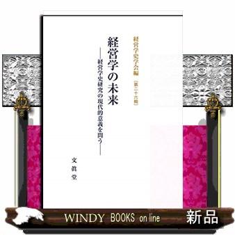 経営学の未来 文眞堂