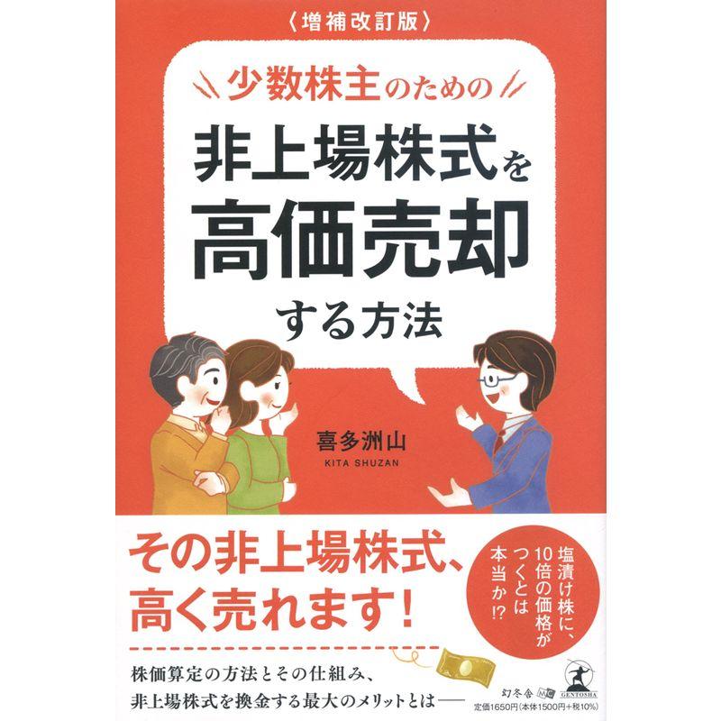 増補改訂版 少数株主のための非上場株式を高価売却する方法