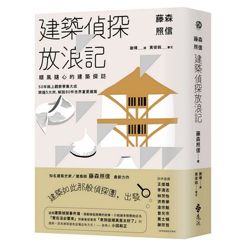 【遠流】藤森照信 建築偵探放浪記：順風隨心的建築探訪/ 藤森照信 / 遠流建築